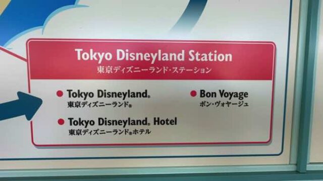 東京ディズニーリゾート『リゾートライン』の値段・時刻表・フリーきっぷや各駅にあるものは？